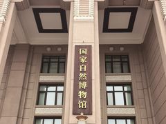 -国家自然博物馆