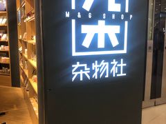 -九木杂物社(恒隆广场店)