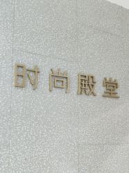 -时尚殿堂hair salon（上地华联店）