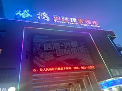 -塔湾兴顺国际观光夜市