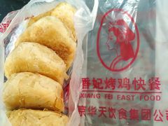 油酥火烧-香妃烤鸡(西单店)