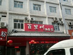 -百里川私房菜(丰登北路店)