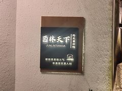 -菌林天下·野生菌汤锅