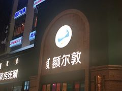 门面-额尔敦传统涮(公园西路店)