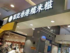 -聪记香港糯米糍(天虹店)