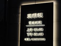 -酒蜻蜓·庭院私房菜(天元东路店)