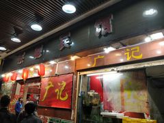 门面-广记餐厅(万福路店)