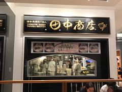 -田中商店(ダイバーシティ東京プラザ店)