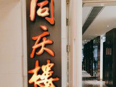 -同庆楼(金宝汇店)