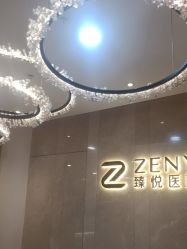 -臻悦医疗美容整形门诊部