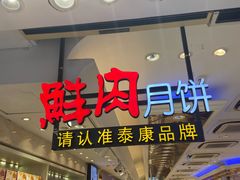 门面-泰康食品(南京东路店)
