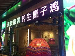 -椰夫人·养生椰子鸡(金沙洲永旺店)