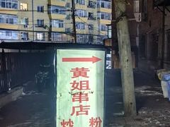 -黄姐串店