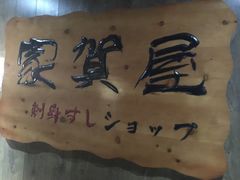 -家贺屋刺身寿司专门店