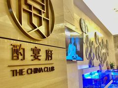 -酌宴府The China Club·广州万富希尔顿酒店(云城东路店)