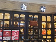 -金春禧(世茂国际广场店)