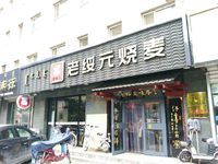 门面-老绥元烧麦·家常菜(摩尔城店)