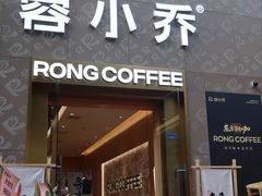 -蓉小乔·RONG COFFEE(春熙路店)