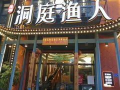 门面-洞庭渔人(沙湾店)