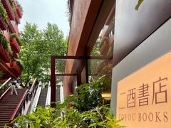 -二酉书店TOYOU BOOKS