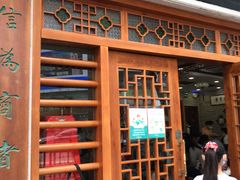 门面-民信老铺(华盖路店)