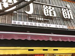 -矮子馅饼(大成路店)