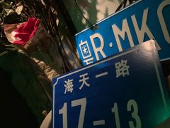 -RMK Shochu Bar(三诺店)