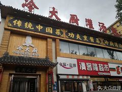 门面-冷大厨灌汤包