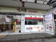 -咬不得高祖生煎·简餐(高银街店)