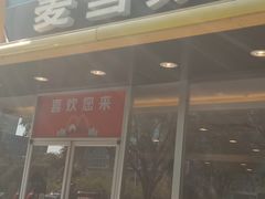 -麦当劳(十字街店)
