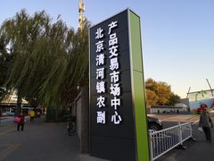 -北京清河镇农副产品交易市场中心