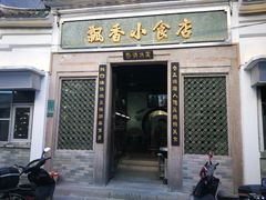 门面-飘香小食店(国平路店)