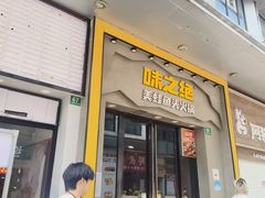 -味之绝美蛙鱼头火锅(松江万达店)
