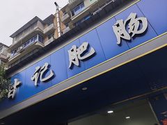 -甘记肥肠粉(马鞍北路店)