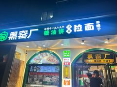 -黑窑厂糖油饼烤鸭·清真菜(黑窑厂街店)