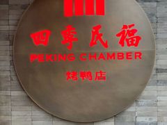 门面-四季民福烤鸭店(前门店)