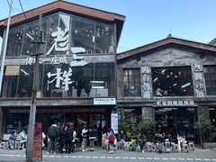 -老三样·旧食新味(万寿宫店)