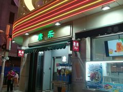 -康乐(滨江道店)