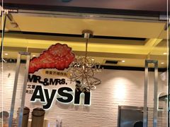 门面-艾薯夫妇Aysh(红山店)