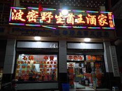 -波密野生菌王酒家