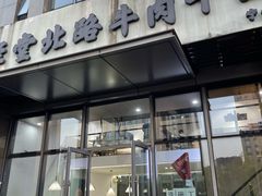 -经堂北路牛肉干面·溪口蒋永峰牛肉馆(宁波店)
