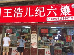 门面-王浩儿纪六孃甜皮鸭(乐山总店)
