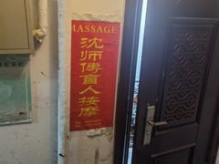 -沈师傅盲人按摩工作室(密三小区店)