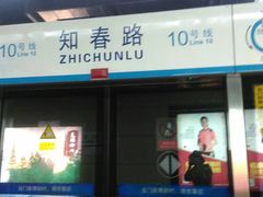 -知春路(地铁站)