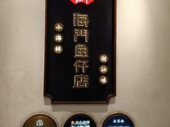 -海门鱼仔·潮汕味(燕岭店)