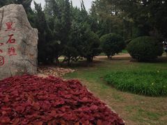 -黑石礁公园