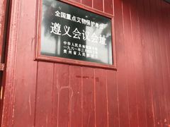 -遵义会议纪念馆