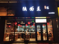 门面-贺秦生陕面王(富力城店)