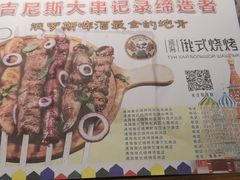 菜单-通海俄式烧烤·俄罗斯大串(嵩山路店)