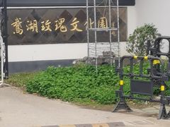 -鹅湖玫瑰文化园
